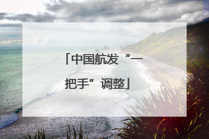 中国航发“一把手”调整