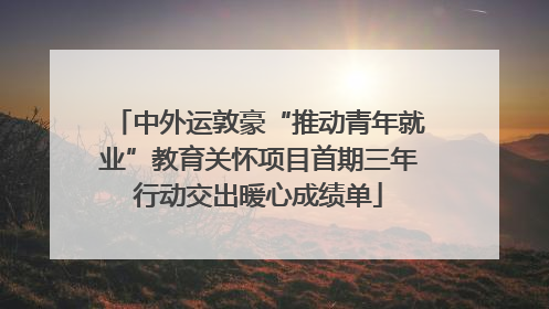 中外运敦豪“推动青年就业”教育关怀项目首期三年行动交出暖心成绩单