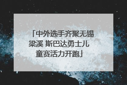 中外选手齐聚无锡梁溪 斯巴达勇士儿童赛活力开跑