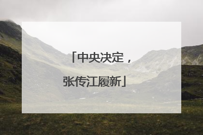 中央决定，张传江履新