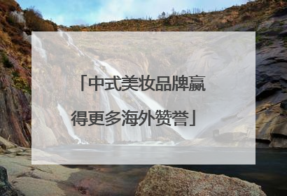 中式美妆品牌赢得更多海外赞誉