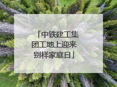 中铁建工集团工地上迎来别样家庭日