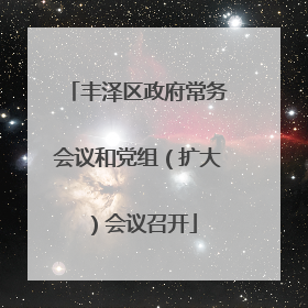 丰泽区政府常务会议和党组（扩大）会议召开