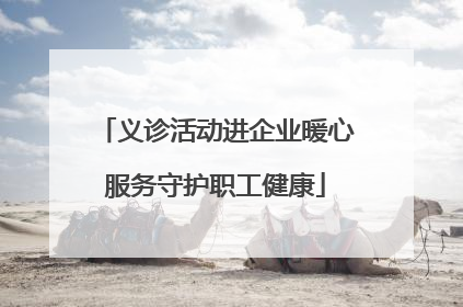 义诊活动进企业暖心服务守护职工健康