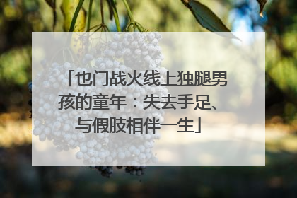 也门战火线上独腿男孩的童年：失去手足、与假肢相伴一生