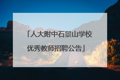 人大附中石景山学校优秀教师招聘公告