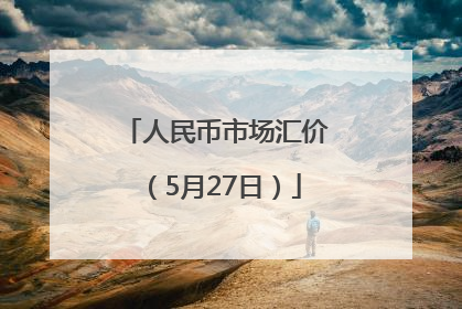 人民币市场汇价（5月27日）