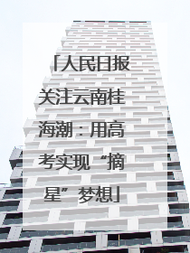 人民日报关注云南桂海潮：用高考实现“摘星”梦想