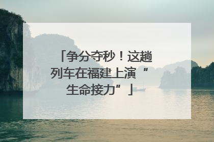 争分夺秒！这趟列车在福建上演“生命接力”
