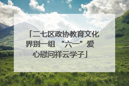 二七区政协教育文化界别一组 “六一”爱心慰问祥云学子