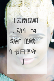 云南昆明：动车“4S店”的端午节日坚守