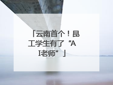 云南首个！昆工学生有了“AI老师”