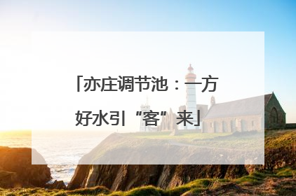 亦庄调节池：一方好水引“客”来