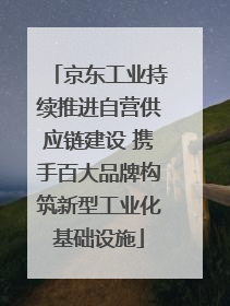 京东工业持续推进自营供应链建设 携手百大品牌构筑新型工业化基础设施