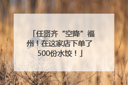 任贤齐“空降”福州！在这家店下单了500份水饺！