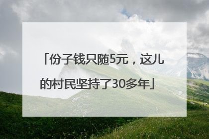 份子钱只随5元，这儿的村民坚持了30多年