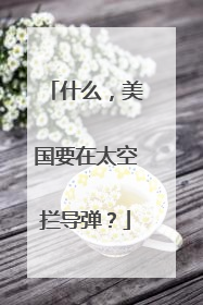 什么，美国要在太空拦导弹？