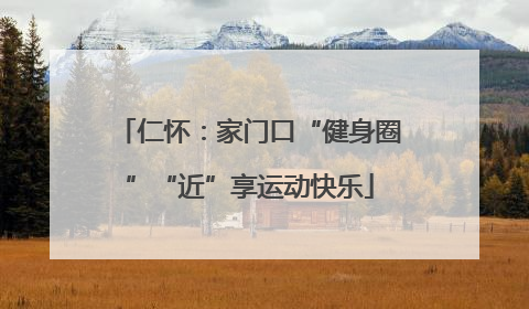 仁怀：家门口“健身圈”“近”享运动快乐