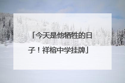 今天是他牺牲的日子！祥榕中学挂牌
