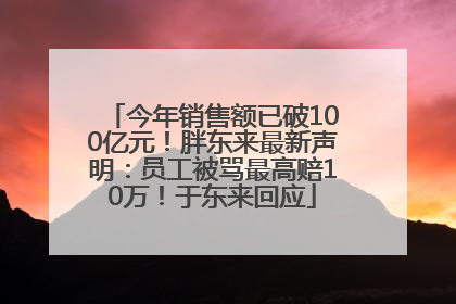 今年销售额已破100亿元！胖东来最新声明：员工被骂最高赔10万！于东来回应