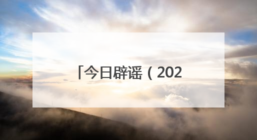 今日辟谣（2025年6月20日）