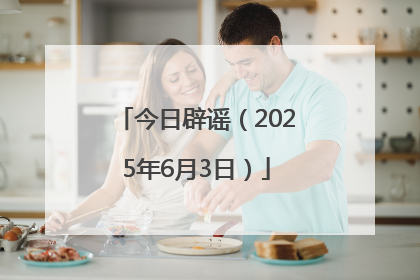 今日辟谣（2025年6月3日）