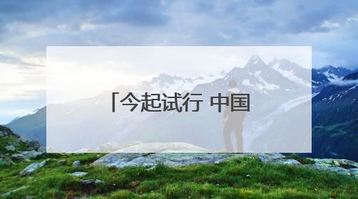 今起试行 中国单方面免签“朋友圈”再增4国