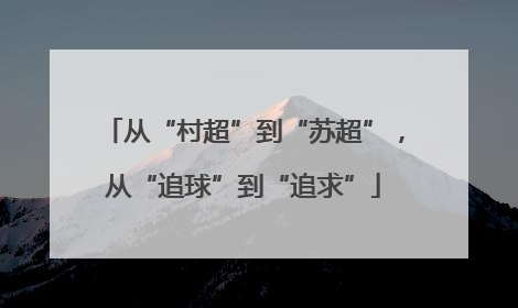 从“村超”到“苏超”，从“追球”到“追求”