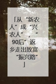 从“新农人”成“兴农人”，“90后”返乡走出致富“振兴路”
