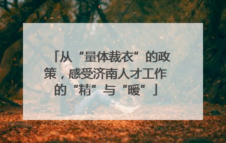 从“量体裁衣”的政策，感受济南人才工作的“精”与“暖”