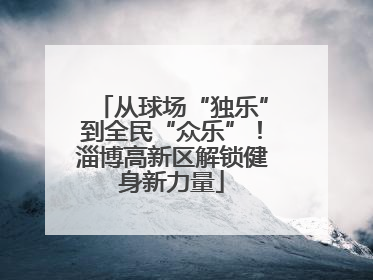 从球场“独乐”到全民“众乐”！淄博高新区解锁健身新力量