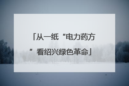从一纸“电力药方”看绍兴绿色革命