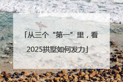 从三个“第一”里，看2025拱墅如何发力