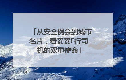 从安全例会到城市名片，看妥妥E行司机的双重使命