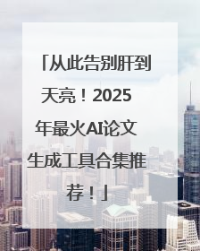 从此告别肝到天亮！2025年最火AI论文生成工具合集推荐！