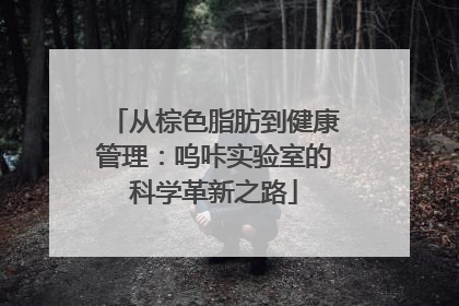 从棕色脂肪到健康管理：呜咔实验室的科学革新之路