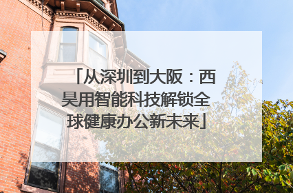 从深圳到大阪：西昊用智能科技解锁全球健康办公新未来