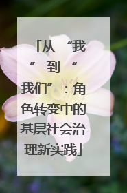 从 “我” 到 “我们”：角色转变中的基层社会治理新实践
