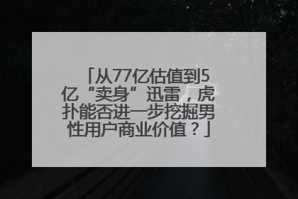 从77亿估值到5亿“卖身”迅雷，虎扑能否进一步挖掘男性用户商业价值？