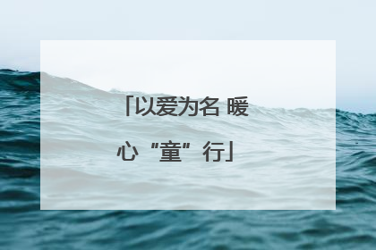 以爱为名 暖心“童”行