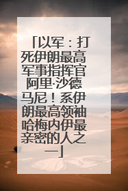 以军：打死伊朗最高军事指挥官阿里·沙德马尼！系伊朗最高领袖哈梅内伊最亲密的人之一