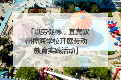 以劳促德，宜宾叙州樟海学校开展劳动教育实践活动