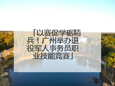 以赛促学砺精兵！广州举办退役军人事务员职业技能竞赛