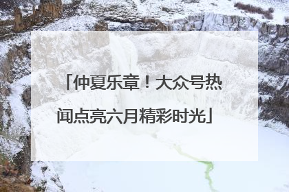 仲夏乐章！大众号热闻点亮六月精彩时光