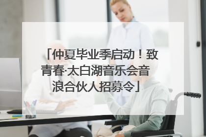 仲夏毕业季启动！致青春·太白湖音乐会音浪合伙人招募令