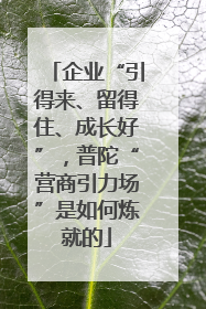 企业“引得来、留得住、成长好”，普陀“营商引力场”是如何炼就的