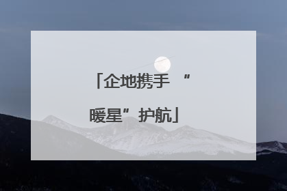 企地携手 “暖星”护航