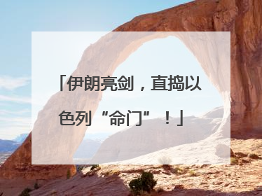 伊朗亮剑，直捣以色列“命门”！