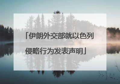 伊朗外交部就以色列侵略行为发表声明