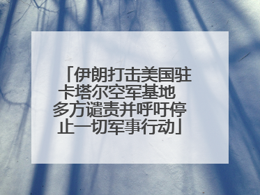 伊朗打击美国驻卡塔尔空军基地 多方谴责并呼吁停止一切军事行动